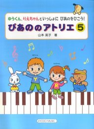 ゆうくん、りえちゃんといっしょにぴあのをひこう! ぴあののアトリエ 5
