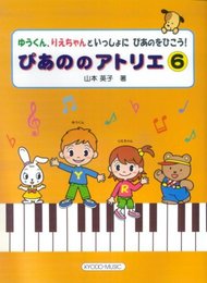 ゆうくん、りえちゃんといっしょにぴあのをひこう! ぴあののアトリエ 6