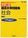 中学入試 最高水準問題集社会 [歴史] (難関中学に合格できる力がつく!)