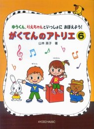 ゆうくん、りえちゃんといっしょにおぼえよう! がくてんのアトリエ 6