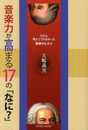 音楽力が高まる17の「なに?」