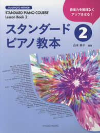 STANDARD PIANO COURSE Lesson Book 2 スタンダードピアノ教本(2)