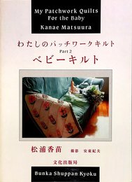わたしのパッチワークキルト PART2