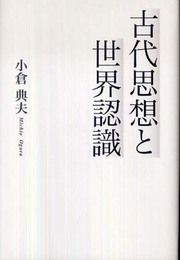 古代思想と世界認識