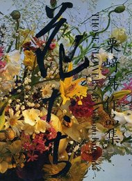 花たち: 栗崎昇作品集