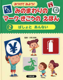 みつけてみよう! みのまわりのマーク・きごうの えほん ばしょと あんない (第2巻)