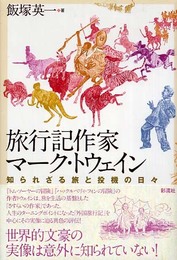 旅行記作家マーク・トウェイン: 知られざる旅と投機の日々