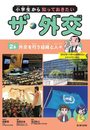 小学生から知っておきたい ザ・外交 外交を行う組織と人々 (第2巻)