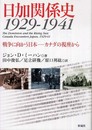 日加関係史: 1929-1941 戦争に向かう日本-カナダの視座から