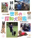 ビジュアル解説!世界の探知犬図鑑