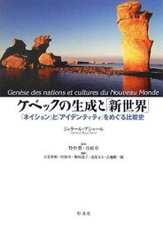 ケベックの生成と「新世界」: 「ネイション」と「アイデンティティ」をめぐる比較史