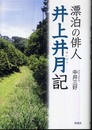 漂泊の俳人井上井月記