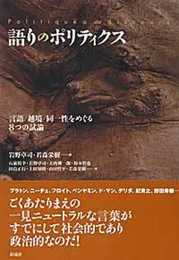 語りのポリティクス: 言語/越境/同一性をめぐる8つの試論