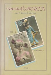 ベル・エポックの女たち: フレンチ・ポストカード・コレクション