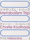 メタボリズム・トリップ