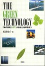 THE GREEN TECHNOLOGY: 「緑の技術」(GT)が会社と地球を救う