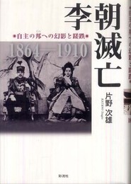 李朝滅亡: 自主の邦への幻影と蹉跌 1864-1910