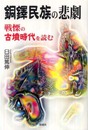 銅鐸民族の悲劇: 戦慄の古墳時代を読む