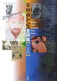 D.H.ロレンス全詩集【完全版】