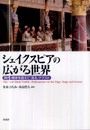 シェイクスピアの広がる世界: 時代・媒体を超えて「見る」テクスト