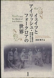 イェイツとアイリッシュ・フォークロアの世界: 物語と歴史の交わるところ