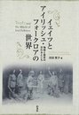 イェイツとアイリッシュ・フォークロアの世界: 物語と歴史の交わるところ
