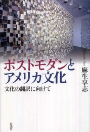 ポストモダンとアメリカ文化: 文化の翻訳に向けて