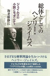 総体としてのヘンリー・ジェイムズ: ジェイムズの小説とモダニティ