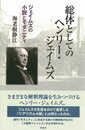 総体としてのヘンリー・ジェイムズ: ジェイムズの小説とモダニティ