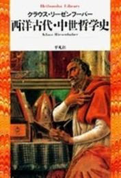 西洋古代・中世哲学史 (平凡社ライブラリー)
