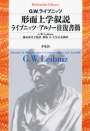 形而上学叙説 ライプニッツ?アルノー往復書簡 (平凡社ライブラリー ら 7-1)