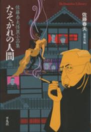 たそがれの人間 (平凡社ライブラリー)