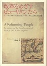 改革をめざすピュ-リタンたち: ニュ-イングランドにおけるピュ-リタニズムと公的生活の変貌