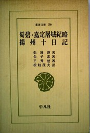 蜀碧・嘉定屠城紀略・揚州十日記　 (東洋文庫 (36))