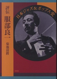 評伝 服部良一: 日本ジャズ&ポップス史