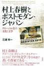 村上春樹とポストモダン・ジャパン: グローバル化の文化と文学