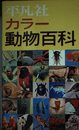 カラ-動物百科