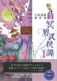 冥界武侠譚 其の一 立原透耶著作集 3
