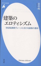 建築のエロティシズム―世紀転換期ヴィーンにおける装飾の運命 (平凡社新書)