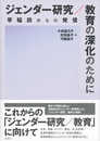 ジェンダー研究/教育の深化のために: 早稲田からの発信
