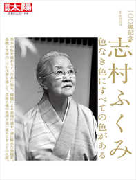 一〇〇歳記念 志村ふくみ: 色なき色にすべての色がある (316;316) (別冊太陽)