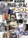 「高校野球・熱闘の世紀」ザ・ベスト (B・B MOOK 684 スポーツ・スピリット No. 34)