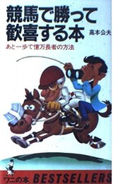 競馬で勝って歓喜する本: あと一歩で億万長者の方法 (ワニの本 501)