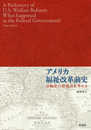アメリカ福祉改革前史: 分極化の着地点を考える