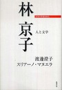林京子: 人と文学 (日本の作家100人)