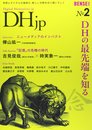 DHjp No.2 DHの最先端を知る