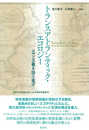 トランスアトランティック・エコロジー (神戸市外国語大学人文・社会科学叢書 1)