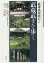 武蔵武士を歩く 重忠・直実のふるさと 埼玉の史跡