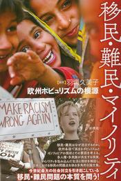 移民・難民・マイノリティ;欧州ポピュリズムの根源