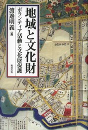 地域と文化財―ボランティア活動と文化財保護